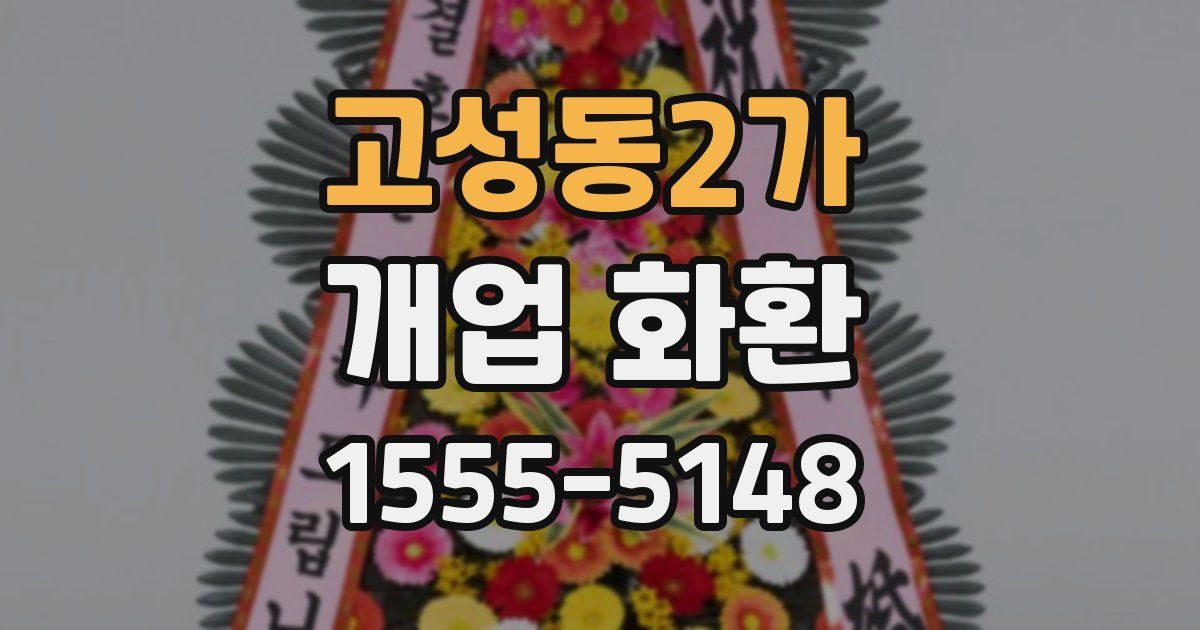 고성동2가 개업 화환