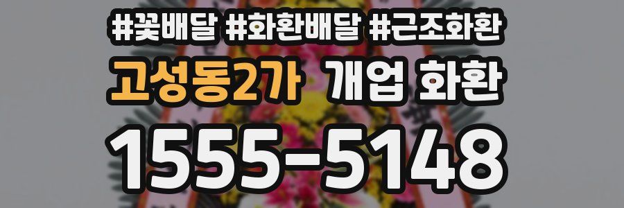 고성동2가 개업 화환