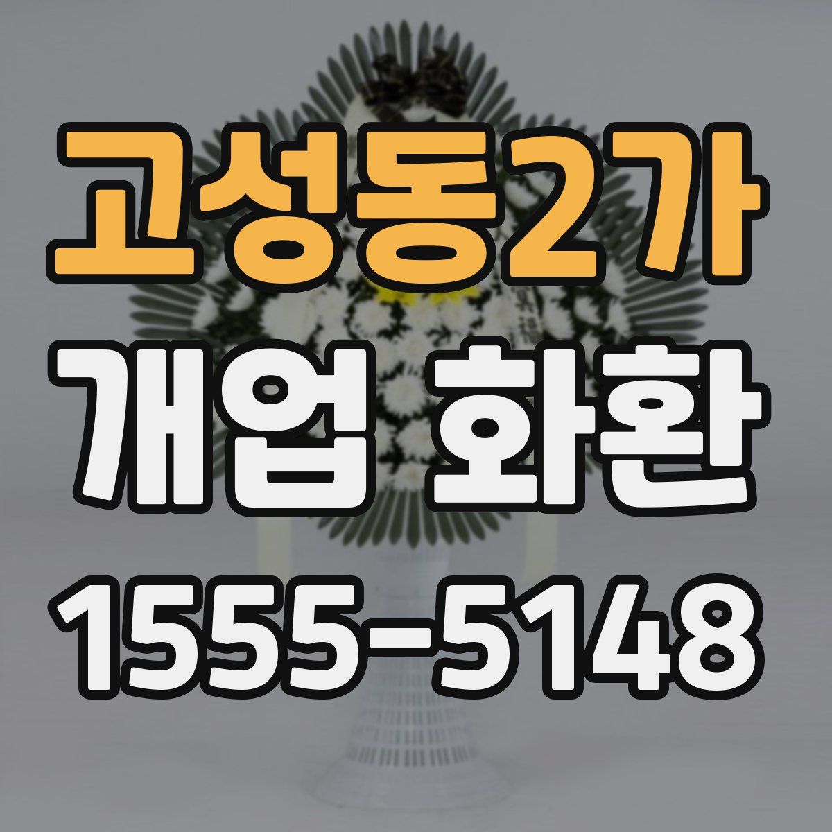 고성동2가 개업 화환