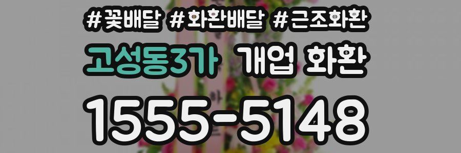 고성동3가 개업 화환