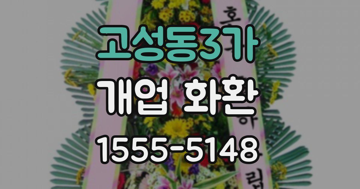 고성동3가 개업 화환
