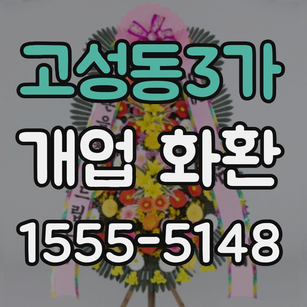 고성동3가 개업 화환