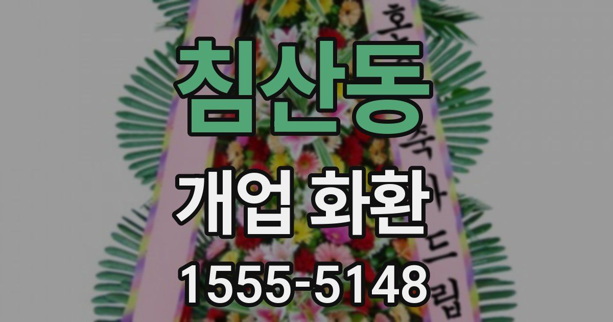 침산동 개업 화환