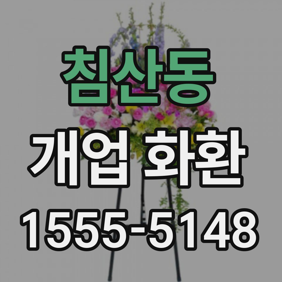 침산동 개업 화환