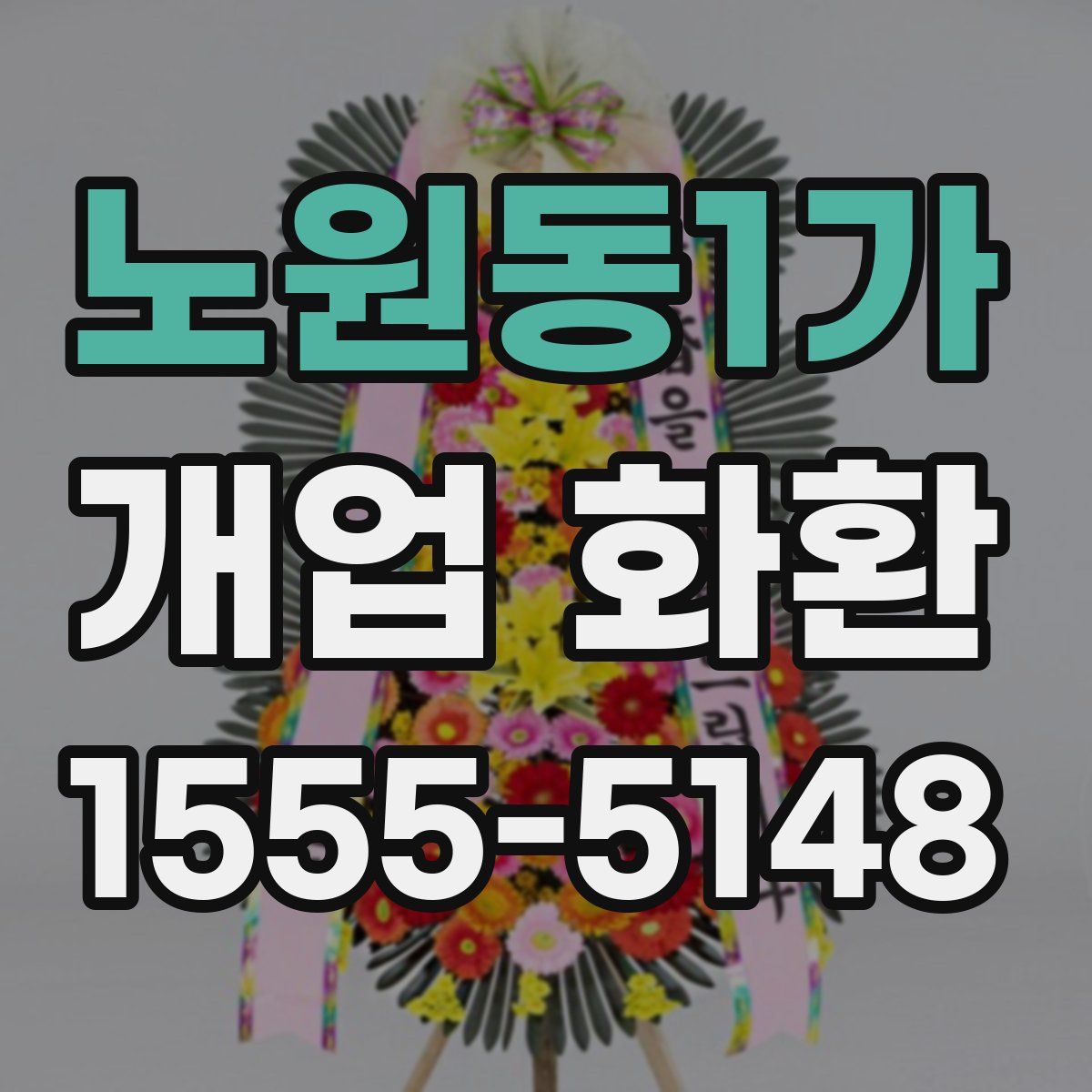 노원동1가 개업 화환