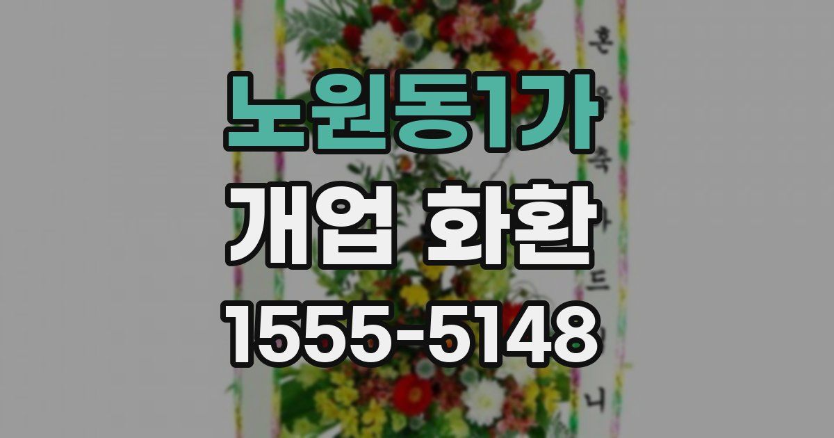 노원동1가 개업 화환