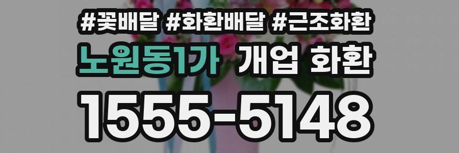 노원동1가 개업 화환