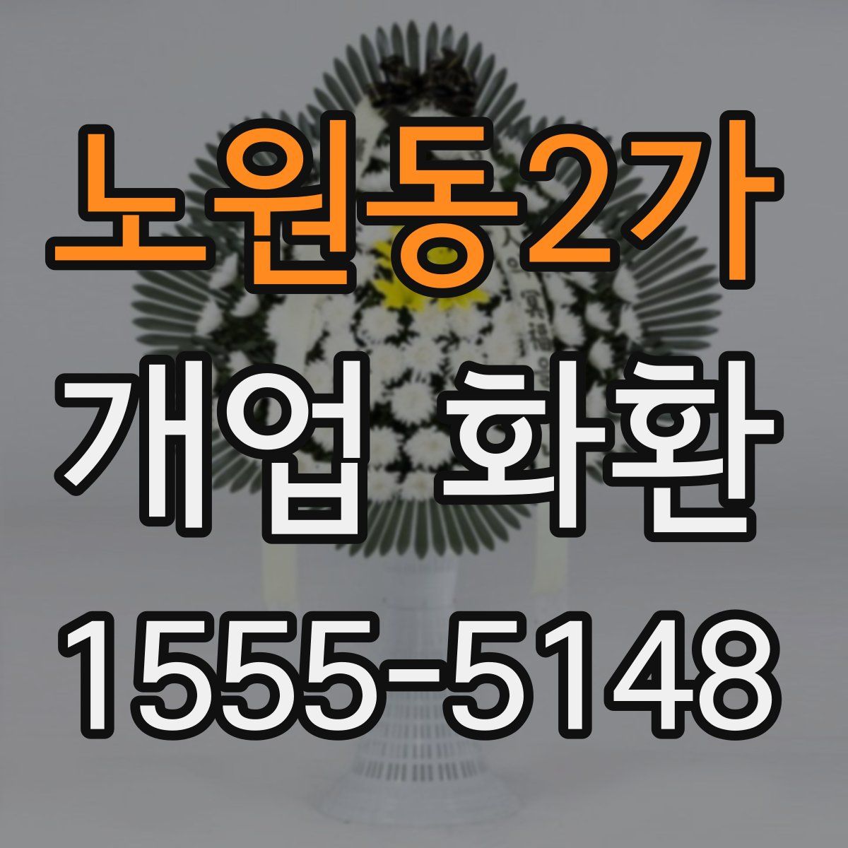 노원동2가 개업 화환
