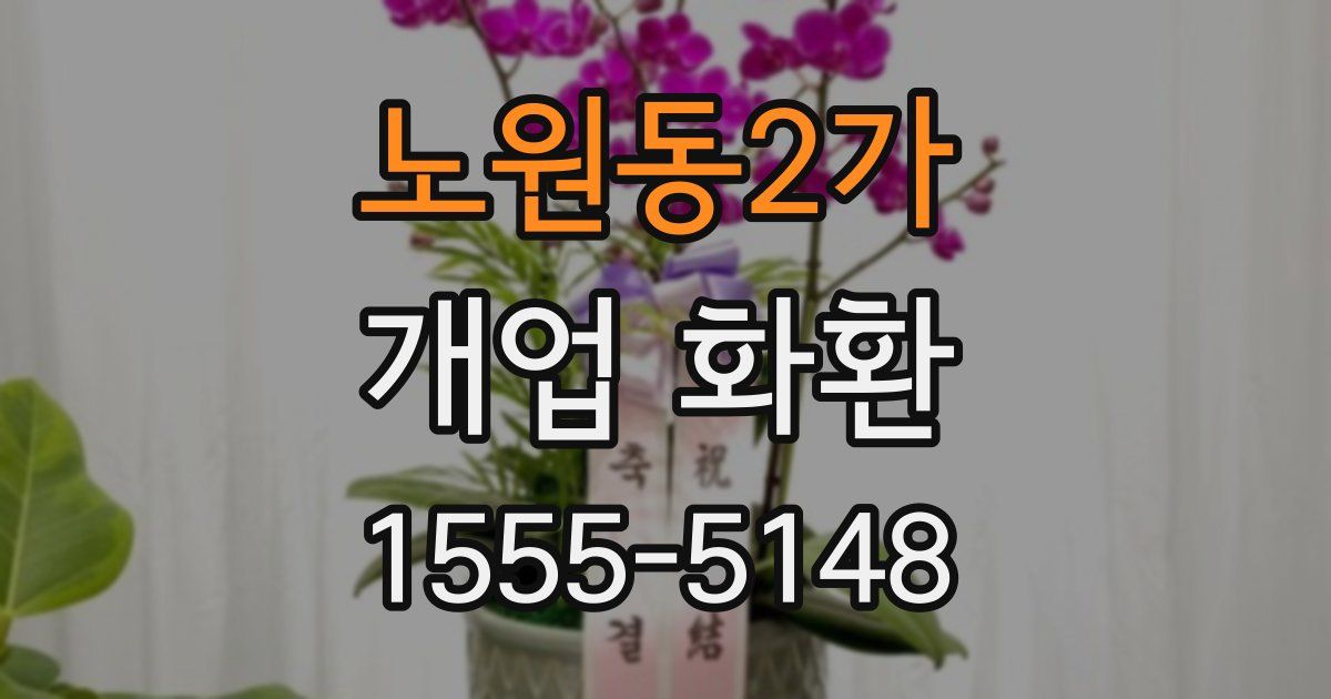 노원동2가 개업 화환