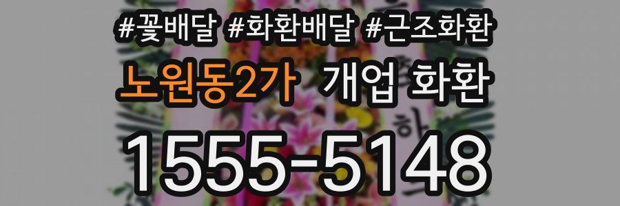 노원동2가 개업 화환