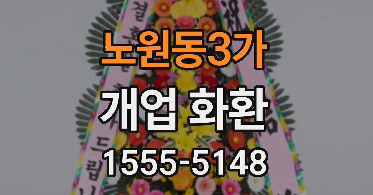 노원동3가 개업 화환