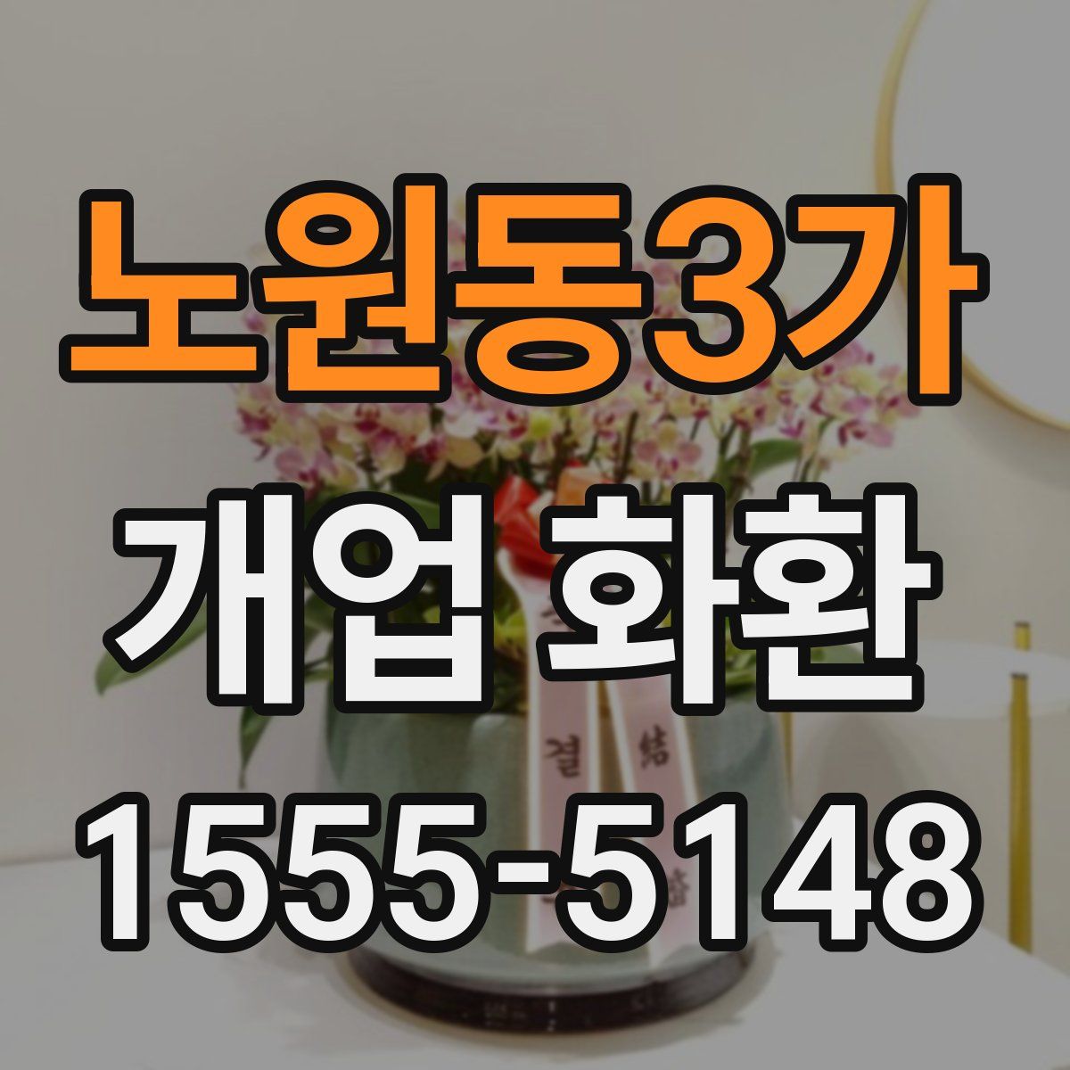 노원동3가 개업 화환