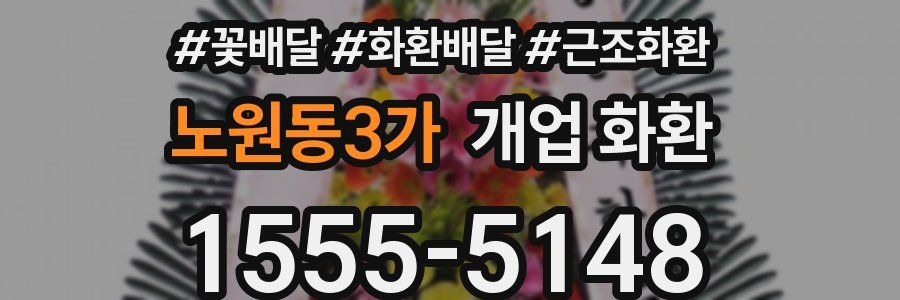 노원동3가 개업 화환