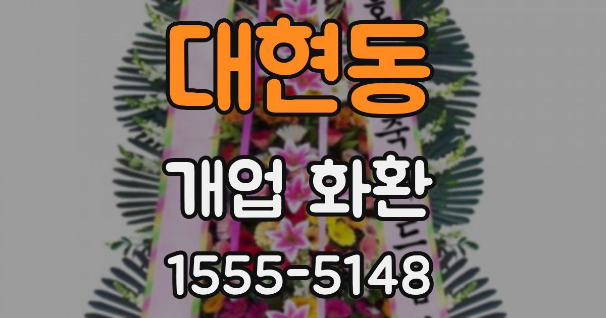 대현동 개업 화환