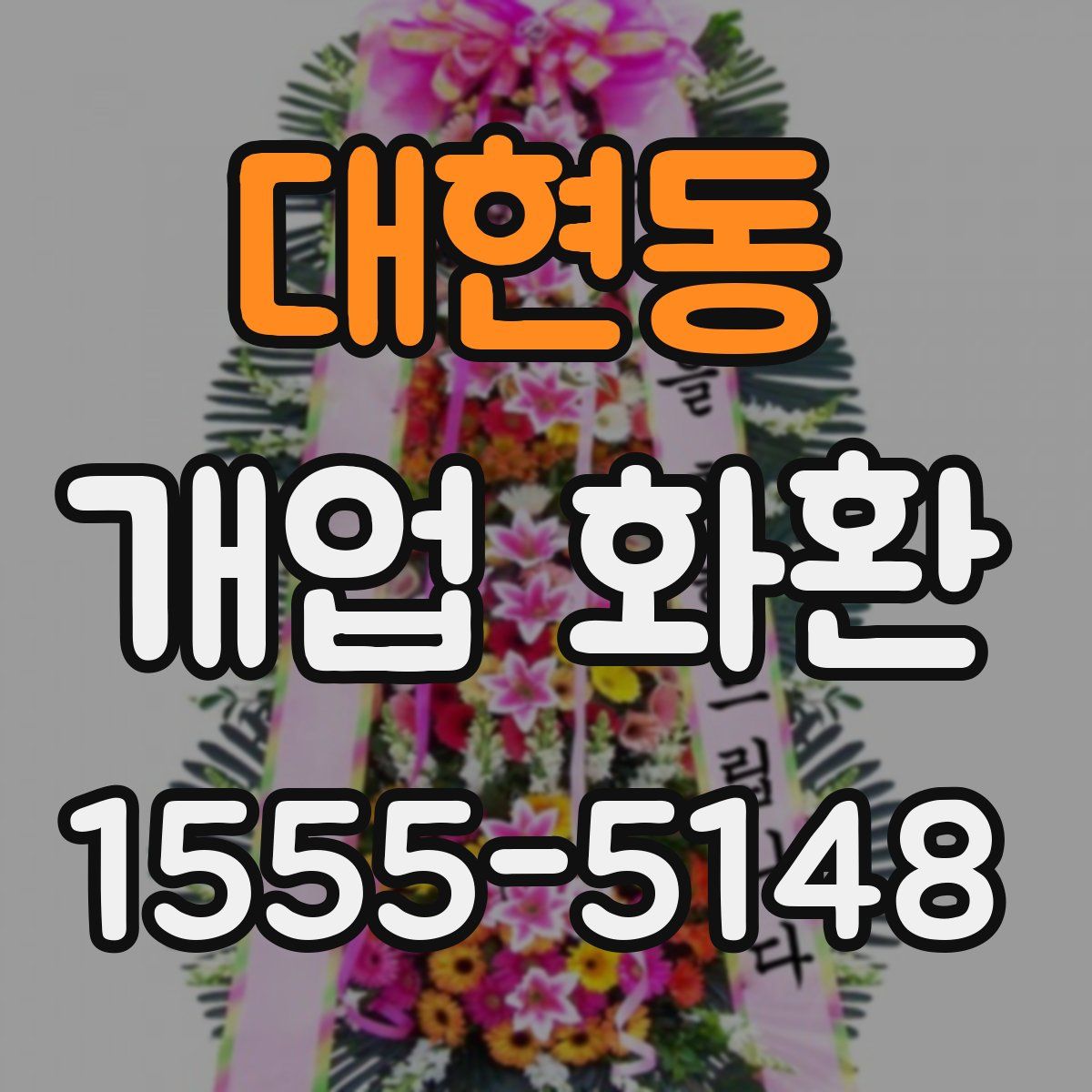 대현동 개업 화환