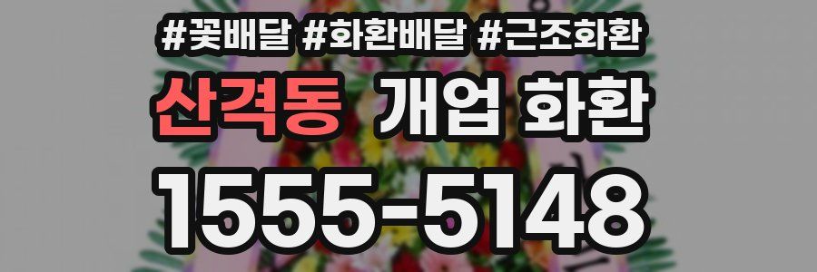 산격동 개업 화환
