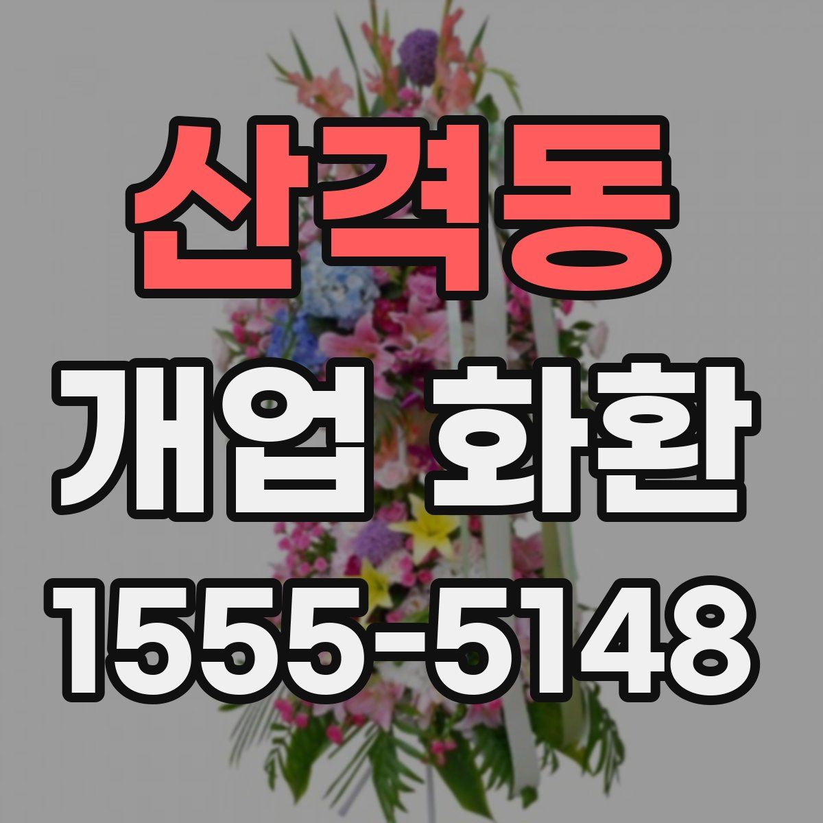 산격동 개업 화환