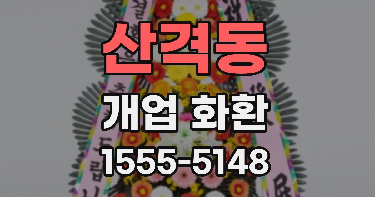 산격동 개업 화환
