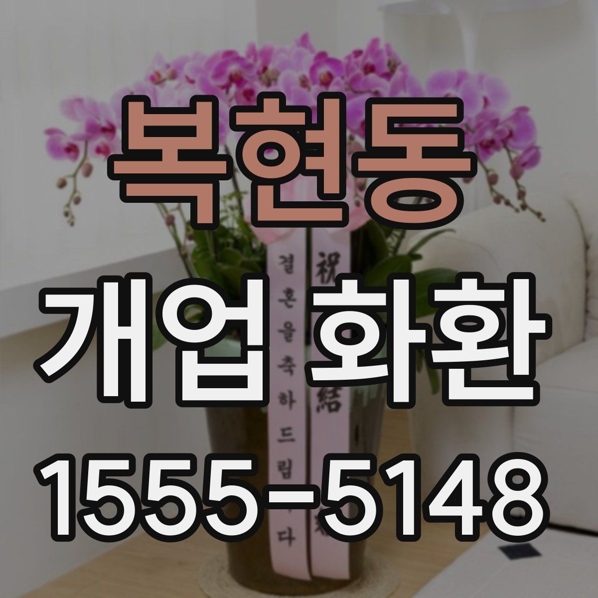 복현동 개업 화환