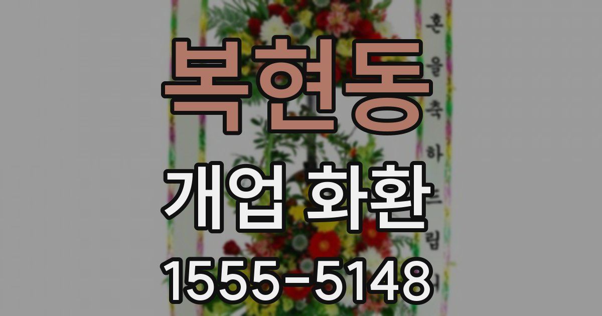 복현동 개업 화환