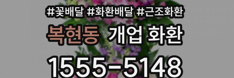 복현동 개업 화환