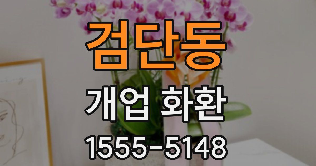 검단동 개업 화환