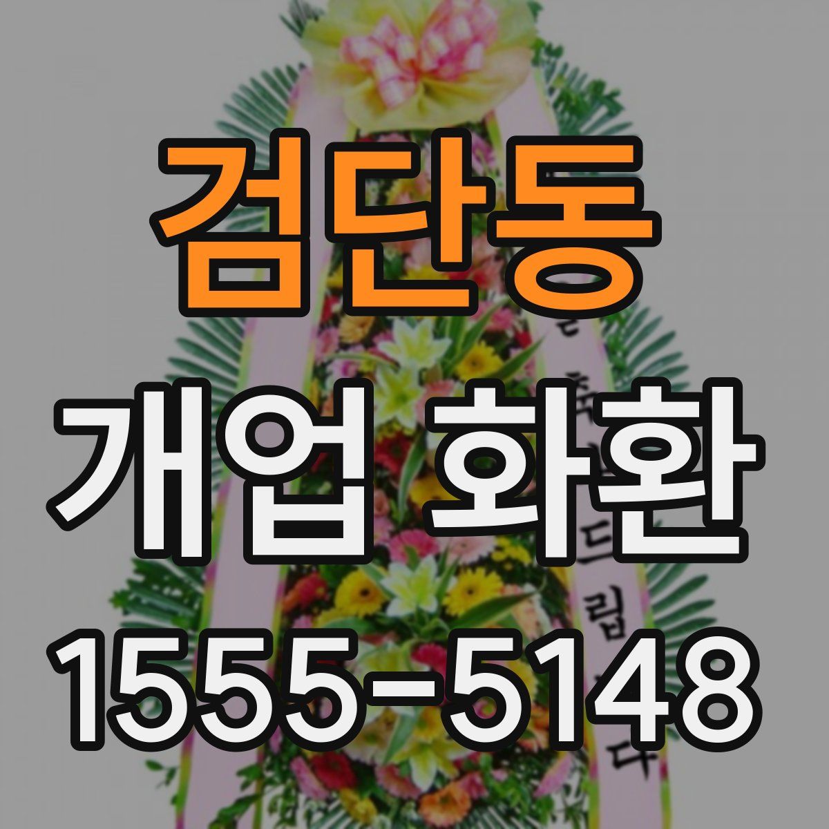 검단동 개업 화환