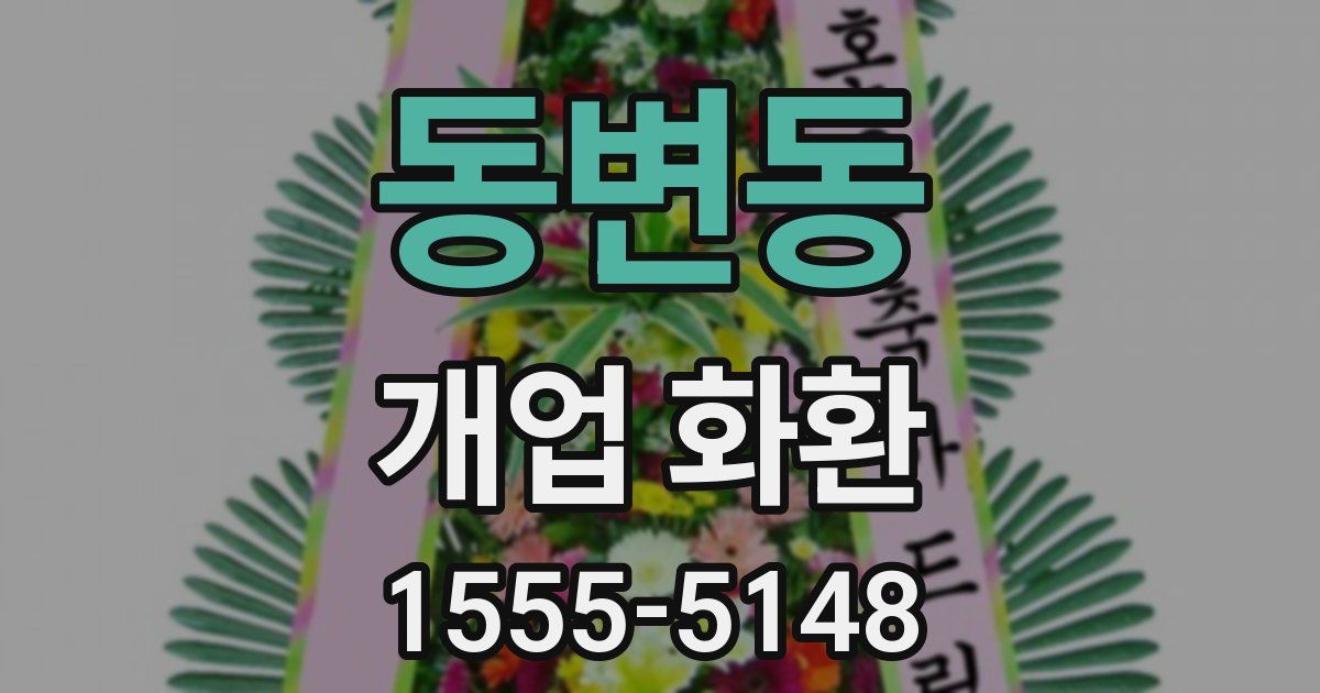 동변동 개업 화환