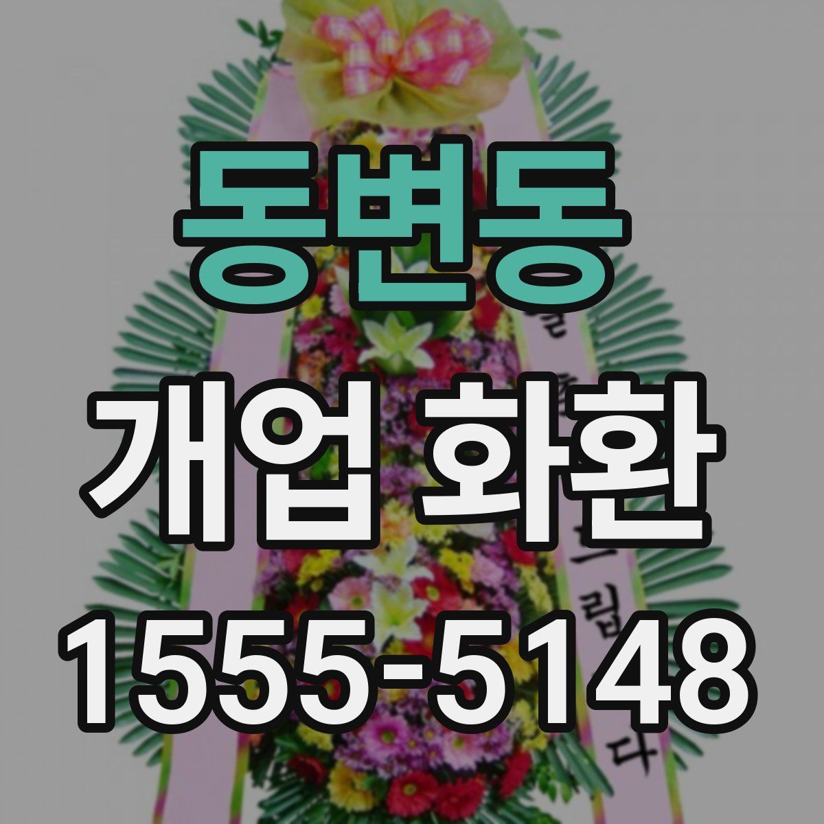 동변동 개업 화환