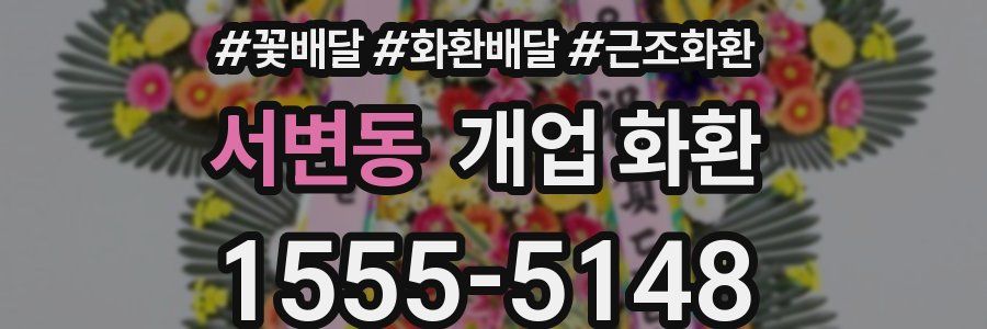 서변동 개업 화환