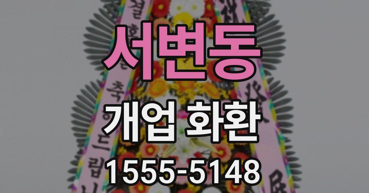 서변동 개업 화환