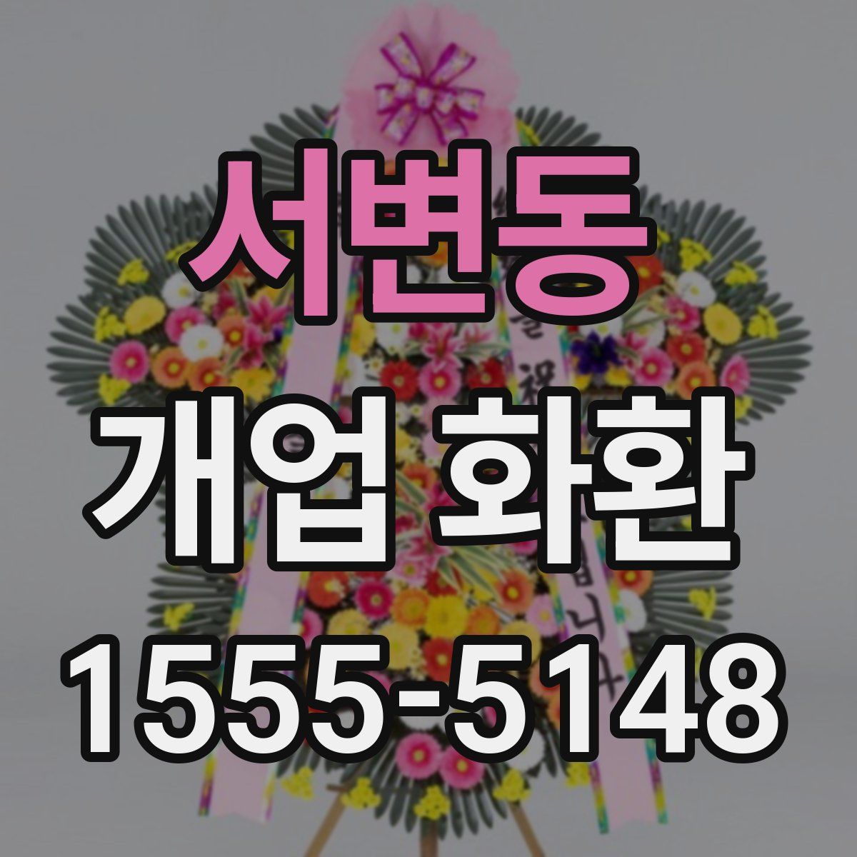 서변동 개업 화환