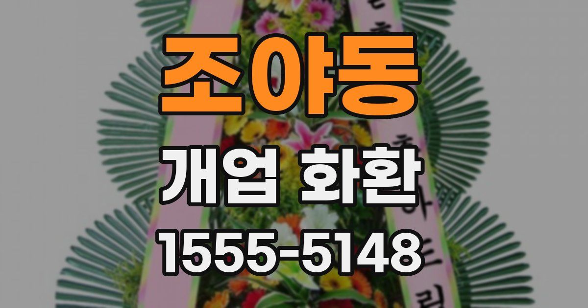 조야동 개업 화환