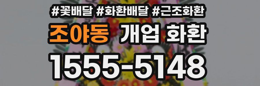 조야동 개업 화환