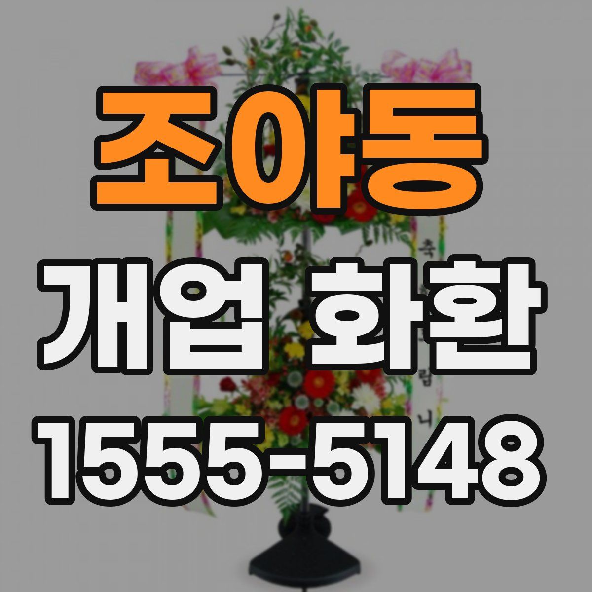 조야동 개업 화환