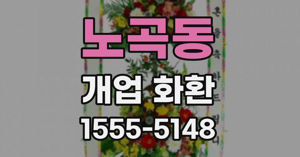 노곡동 개업 화환