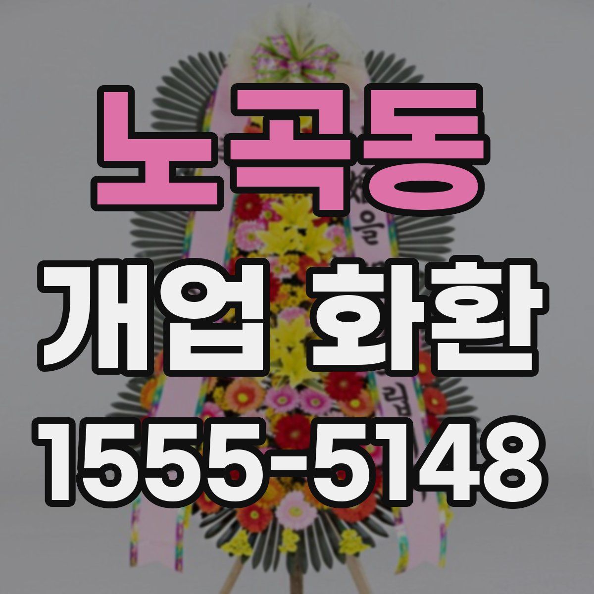 노곡동 개업 화환