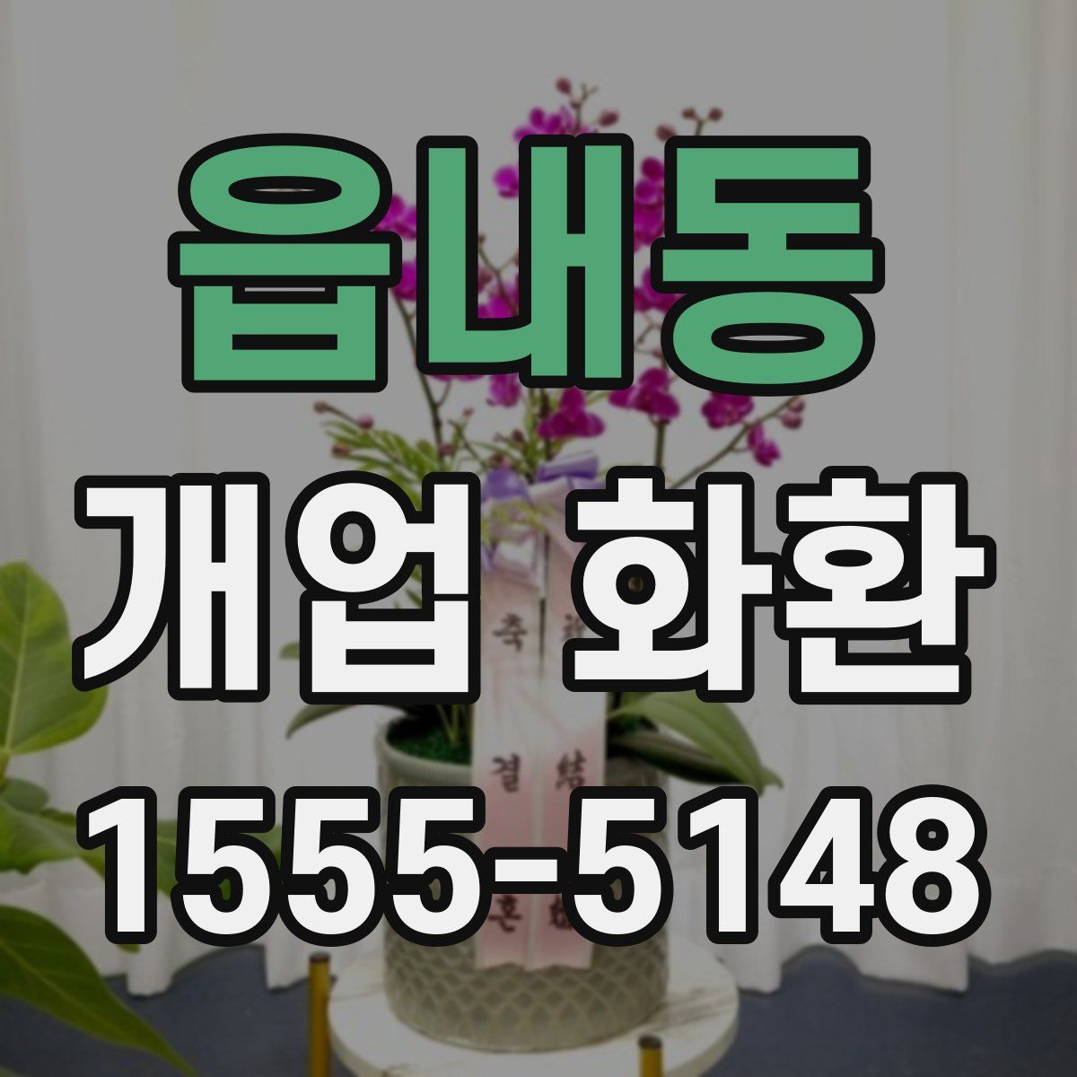 읍내동 개업 화환