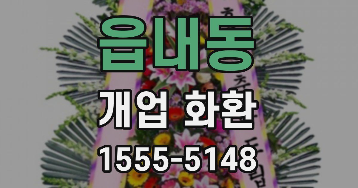 읍내동 개업 화환