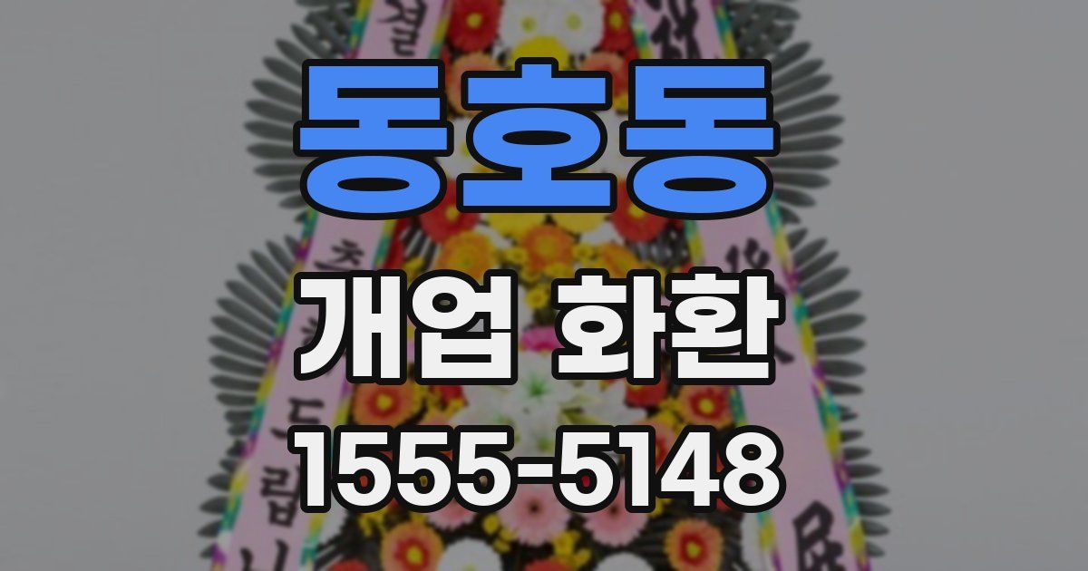 동호동 개업 화환