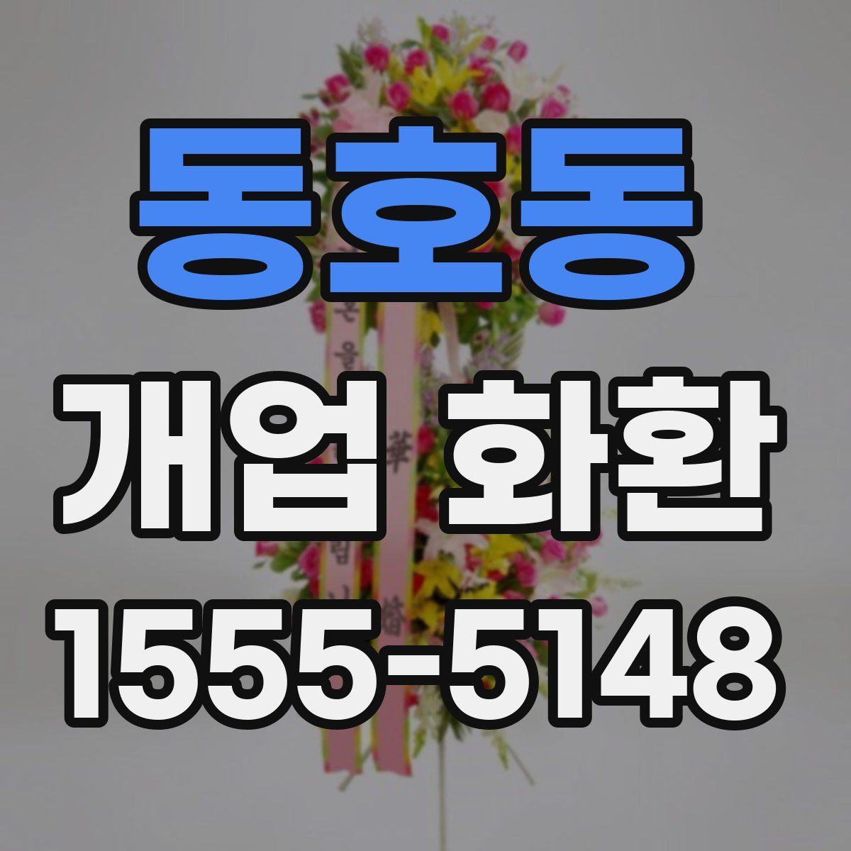동호동 개업 화환