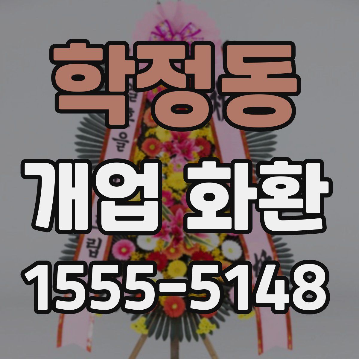학정동 개업 화환