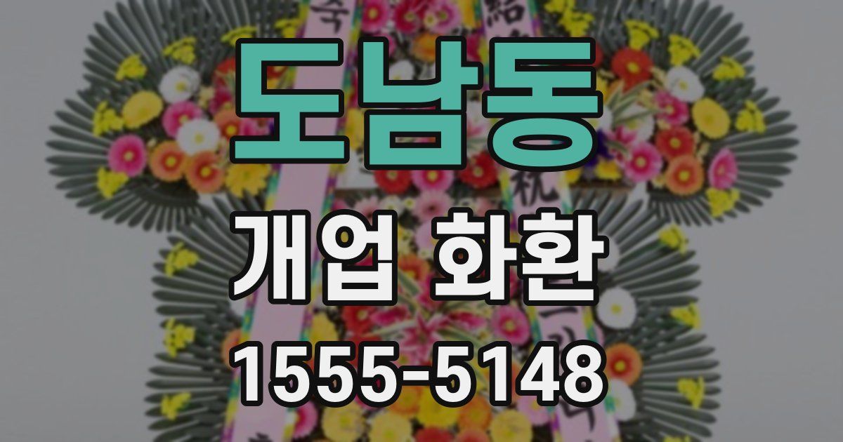 도남동 개업 화환