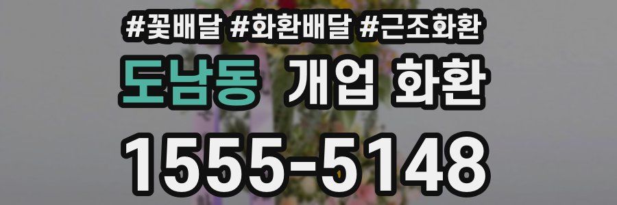 도남동 개업 화환