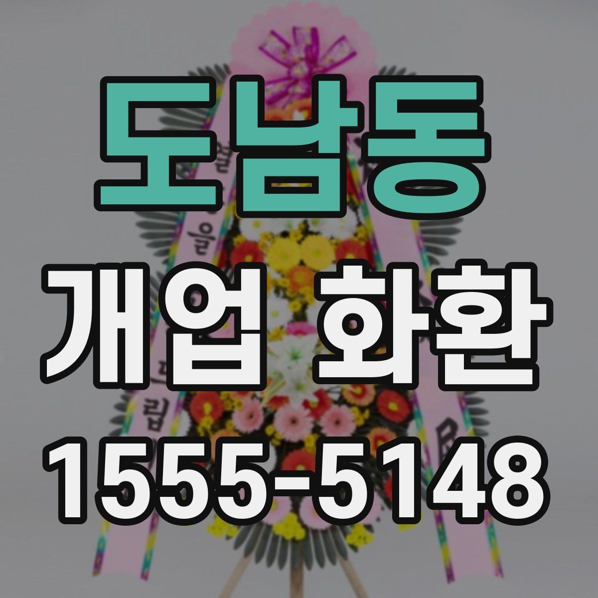 도남동 개업 화환