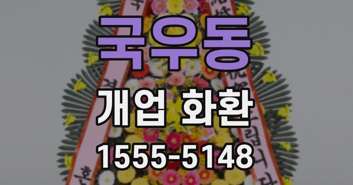 국우동 개업 화환