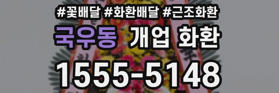 국우동 개업 화환