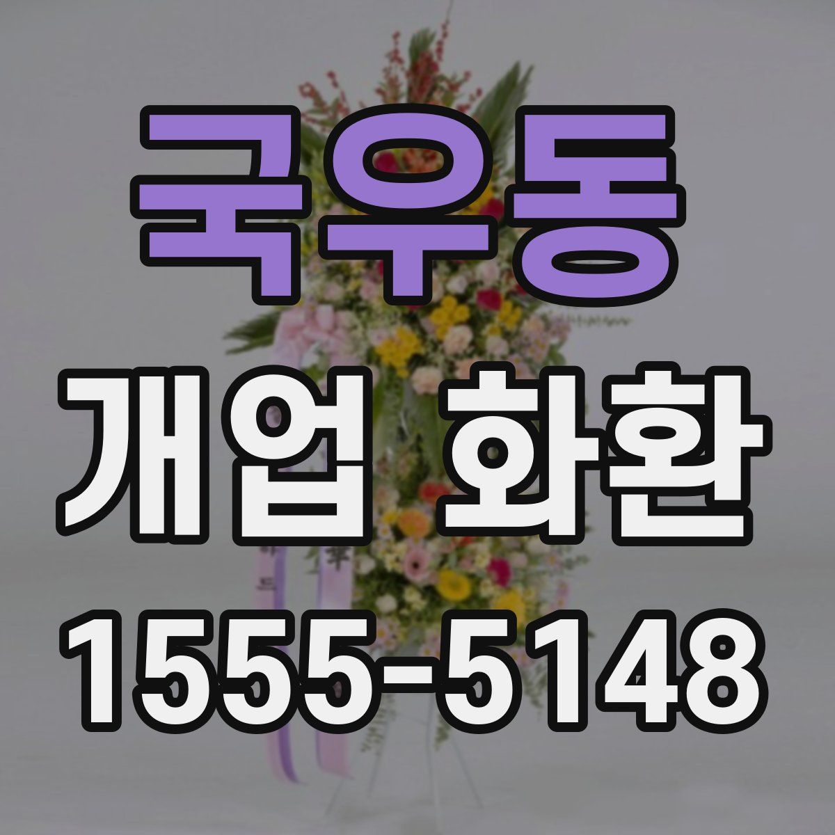 국우동 개업 화환
