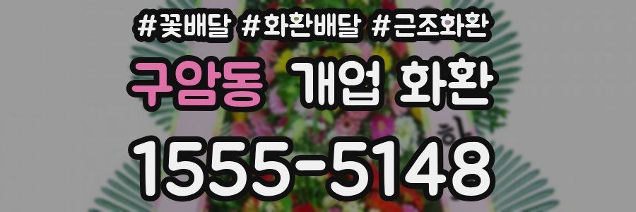 구암동 개업 화환
