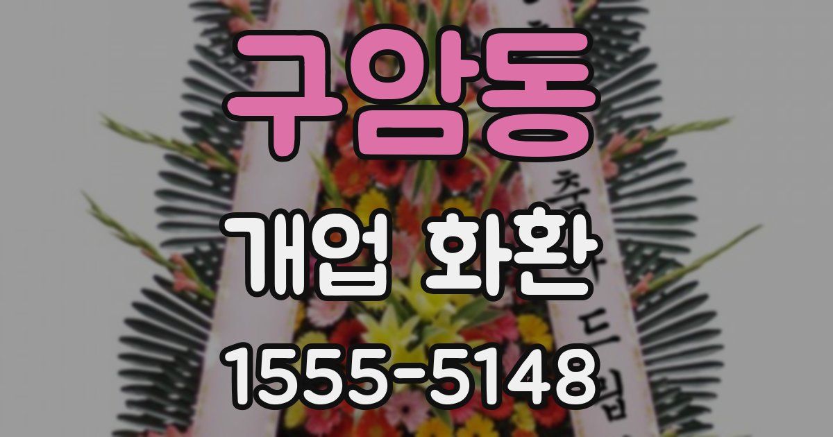 구암동 개업 화환